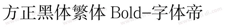 方正黑体繁体 Bold字体转换